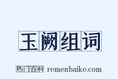玉阙组词是什么意思的图片